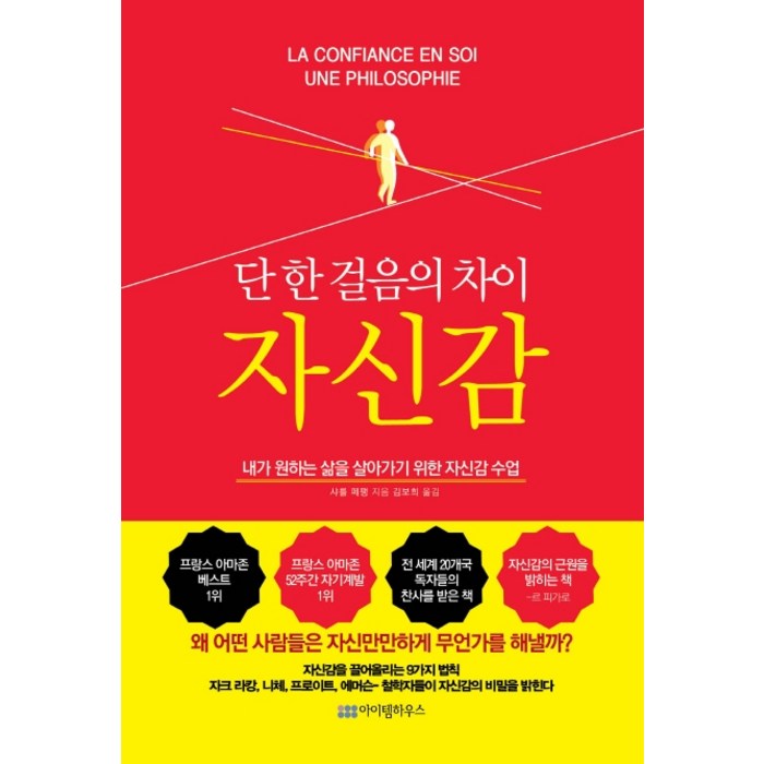 단 한 걸음의 차이 자신감(리커버 에디션):내가 원하는 삶을 살아가기 위한 자신감 수업, 아이템하우스, 샤를 페펭 대표 이미지 - 여자 호감 신호 추천