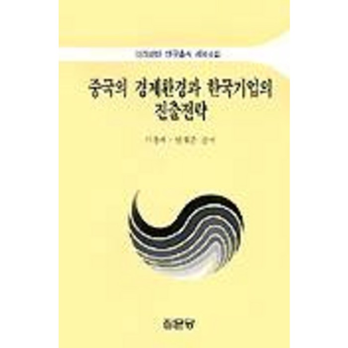 중국의 경제환경과 한국기업의 진출전략, 집문당 대표 이미지 - 중국 경제 분석 추천