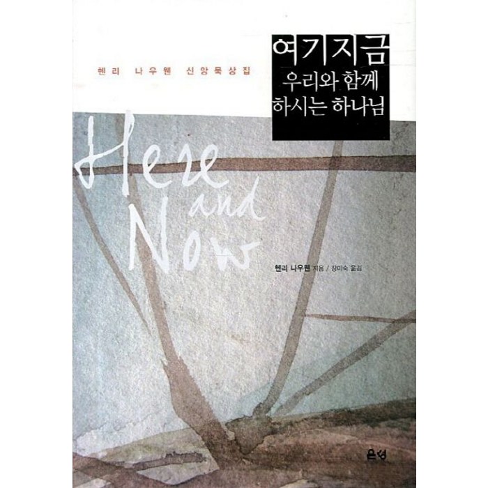 여기 지금 우리와 함께 하시는 하나님:헨리 나우웬 신앙묵상집, 은성 대표 이미지 - 하나님 추천