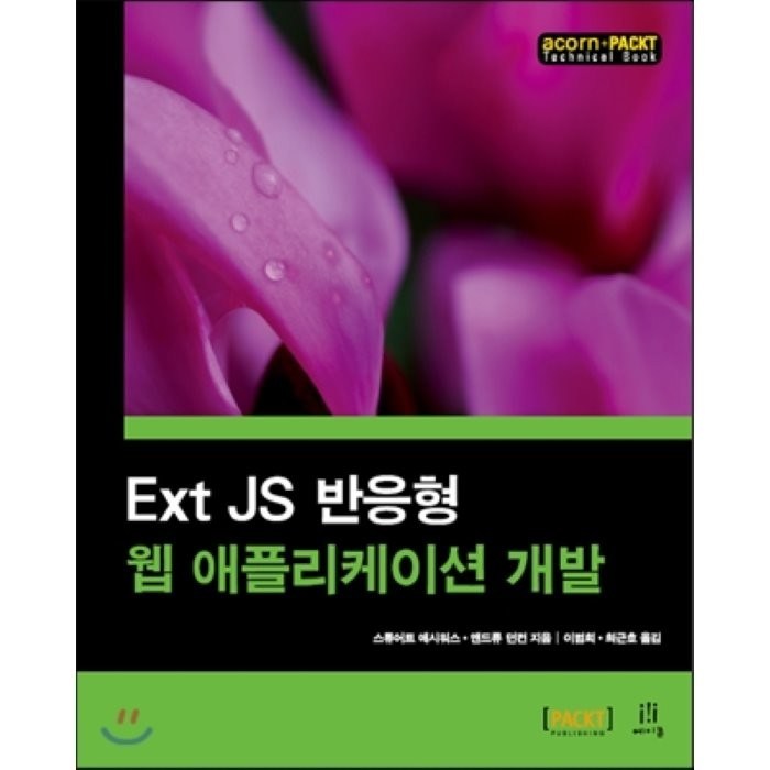 Ext JS 반응형 웹 애플리케이션 개발, 에이콘출판사 대표 이미지 - 반응형 웹 책 추천