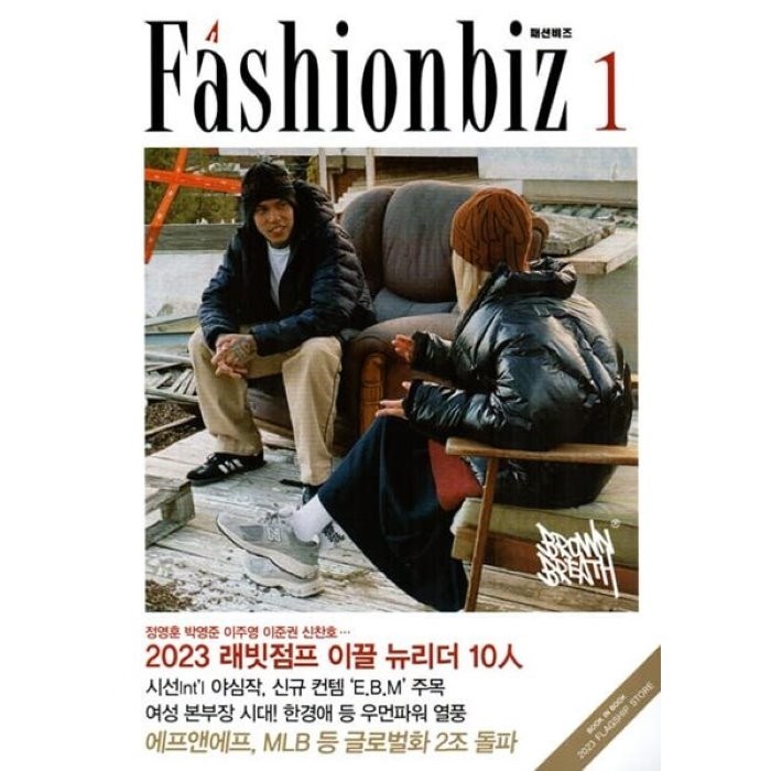 패션비즈 Fashionbiz (월간) : 1월 [2023], 섬유저널 대표 이미지 - 패션 책 추천