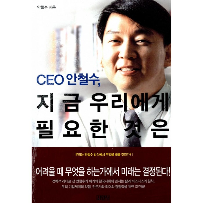 CEO 안철수 세트 전2권, 김영사 대표 이미지 - 국민의힘 당대표 추천