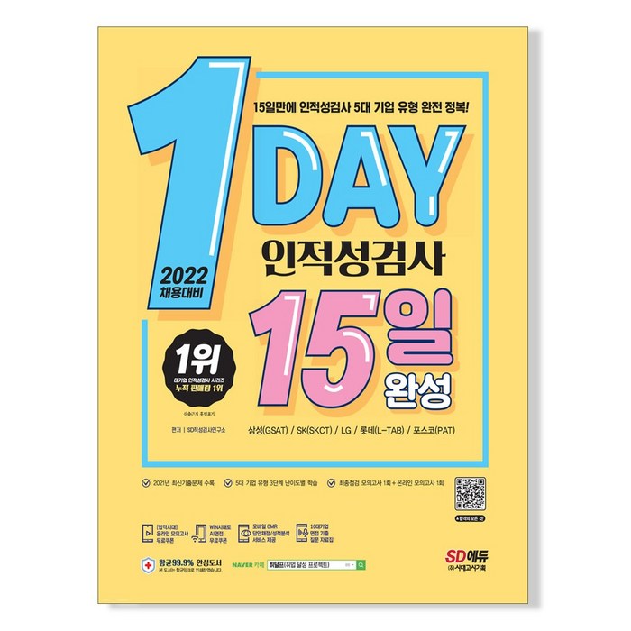 2021 채용대비 1day 인적성검사 15일 완성, 시대고시기획 대표 이미지 - 대기업 인적성 추천