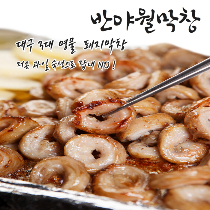 시즌한정할인/ 대구 반야월 막창 초벌구이막창 (600g 초벌후 400g) + 소스70g 포함 / 동달이홈쿡추천 대구유명막창, 초벌전600g(초벌후400g)+소스70g 대표 이미지 - 대구 막창 추천