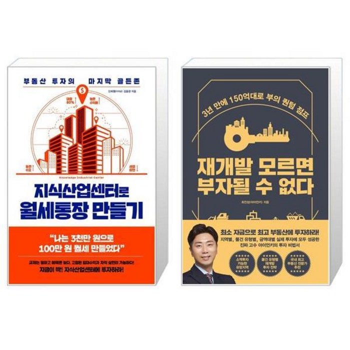 지식산업센터로 월세통장 만들기 + 재개발 모르면 부자될 수 없다 (마스크제공) 대표 이미지 - 월세 받기 추천
