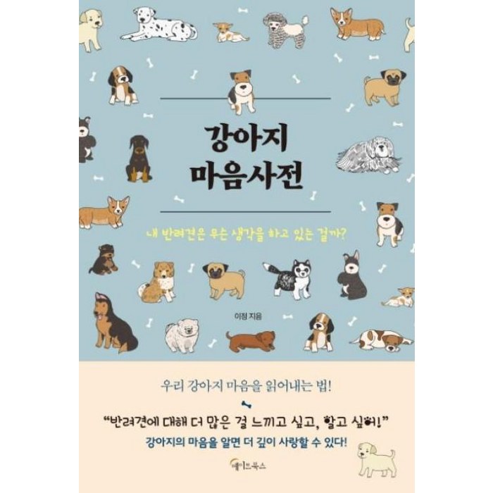 강아지 마음사전:내 반려견은 무슨 생각을 하고 있는 걸까?, 메이트북스, 이정 저 대표 이미지 - 강아지 키우는 법 추천