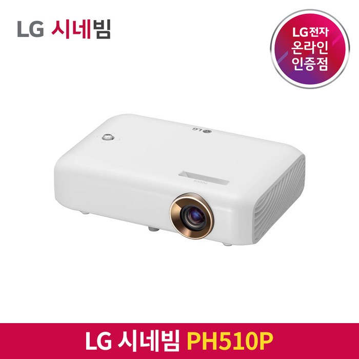 [5만원 상품권 증정] LG전자 시네빔 PH510P / 베스트셀러 빔프로젝터 / 캠핑 휴대용 안방 극장용 미니빔 대표 이미지 - LG 시네빔 추천