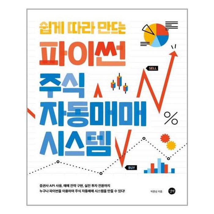 쉽게 따라 만드는 파이썬 주식 자동매매 시스템 / 길벗 대표 이미지 - 자동매매 추천
