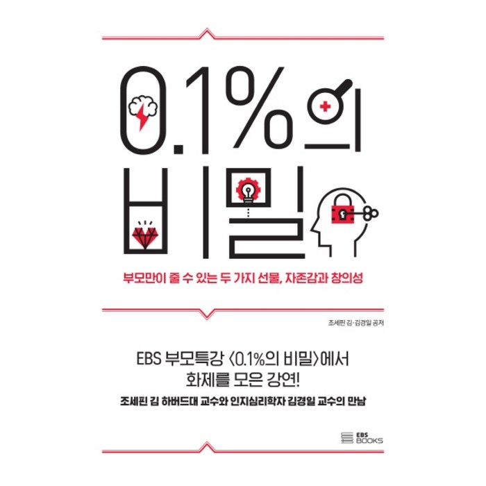 0.1%의 비밀:부모만이 줄 수 있는 두 가지 선물 자존감과 창의성, EBS BOOKS 대표 이미지 - 김경일 교수 책 추천