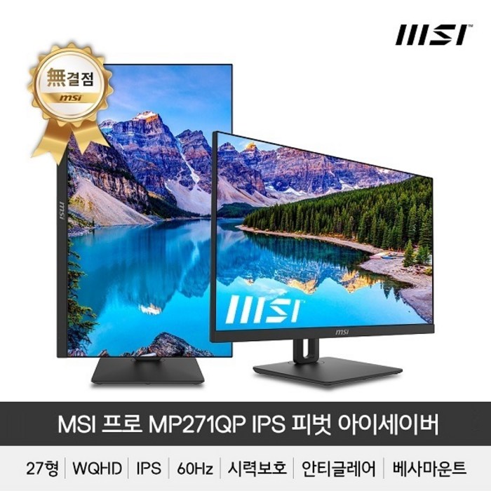 [MSI] PRO MP271QP IPS WQHD 피벗 아이세이버, 무결점 대표 이미지 - MSI 피벗 모니터 추천