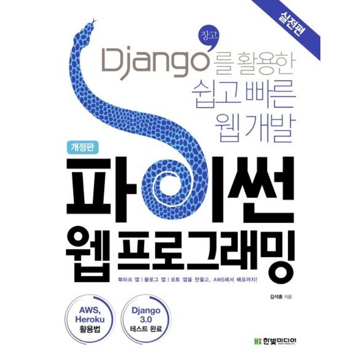 파이썬 웹프로그래밍(실전편):Django(장고)를 활용한 쉽고 빠른 웹 개발, 한빛미디어 대표 이미지 - Django 책 추천