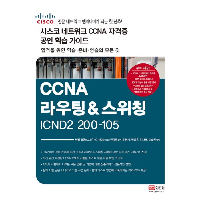 CCNA 라우팅&스위칭 ICDN2 200-105(시스코 네크워크 CCNA 자격증 공인 학습 가이드):시스코 네트워크 CCNA 자격증 공인 학습 가이드, 성안당 대표 이미지 - 네트워크 책 추천