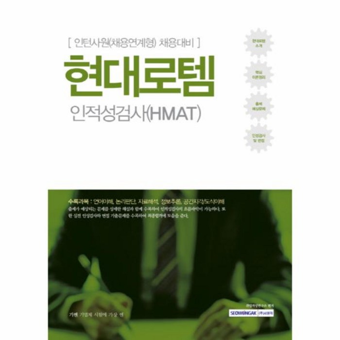 현대로템 인적성검사(HMAT)인턴사원채용연계형채용대？, 상세페이지 참조, 상세페이지 참조, 상세페이지 참조 대표 이미지 - HMAT 책 추천