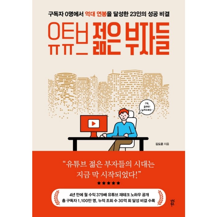 유튜브 젊은 부자들:구독자 0명에서 억대 연봉을 달성한 23인 성공 비결, 다산북스 대표 이미지 - 부자 책 추천