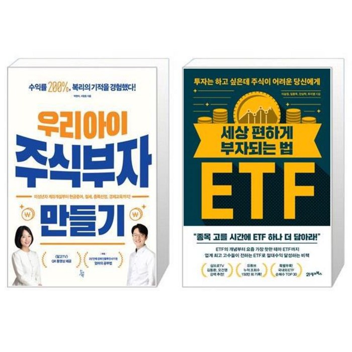 우리 아이 주식부자 만들기 + 세상 편하게 부자되는 법 ETF (마스크제공) 대표 이미지 - ETF 책 추천