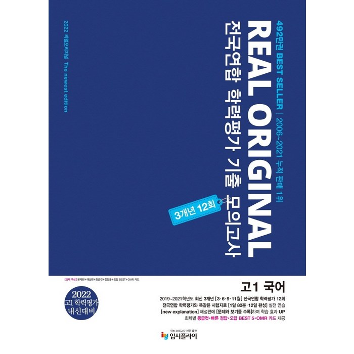 리얼 오리지널 전국연합 학력평가 기출 모의고사 3개년 12회 고1 국어(2022):고1 학력평가 내신대비, 입시플라이 대표 이미지 - 모의고사 추천