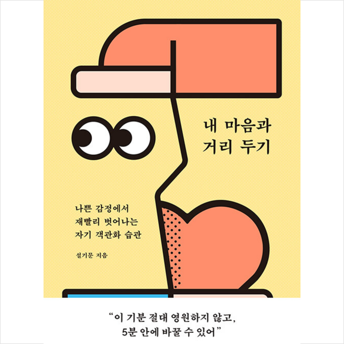 좋은습관연구소 내 마음과 거리 두기 +미니수첩제공, 설기문 대표 이미지 - 좋은습관연구소 추천