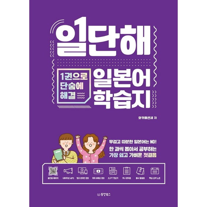 일단해 일본어 학습지:1권으로 단숨에 해결, 동양북스 대표 이미지 - 일본어 독학 추천