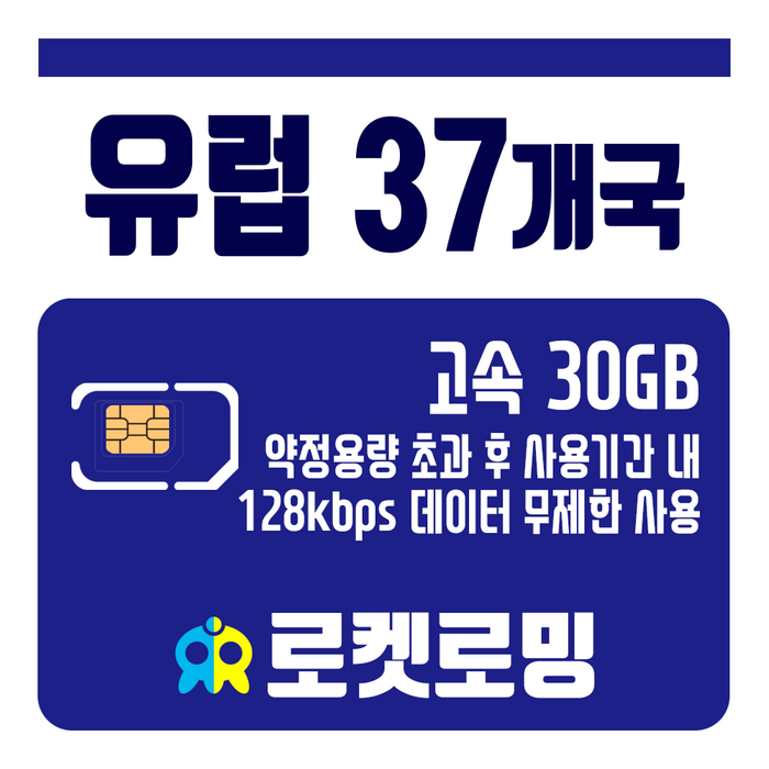 로켓로밍 (로켓유심) 유럽 37개국 30GB 무제한데이터 공항수령가능, 7일 대표 이미지 - 유럽 유심 추천