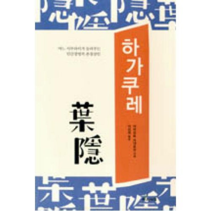 하가쿠레:어느 사무라이가 들려주는 인간경영의 촌철살인, 사과나무, 야마모토 쓰네토모 저/이강희 역 대표 이미지 - 시간관리 책 추천