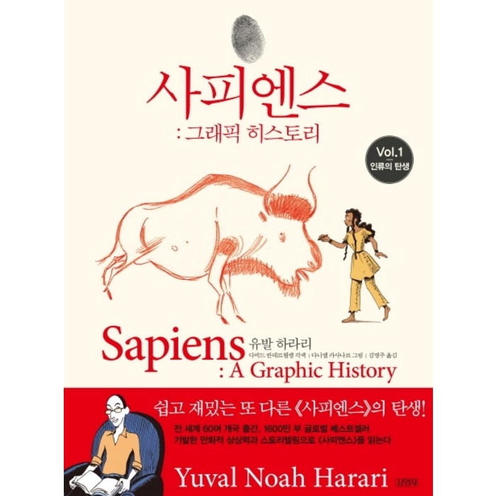 사피엔스 그래픽 히스토리 1: 인류의 탄생, 김영사, 유발 하라리 저다비드 반데르묄렝 각색다니엘 카사나브 그림김명주 대표 이미지 - 유전자 책 추천