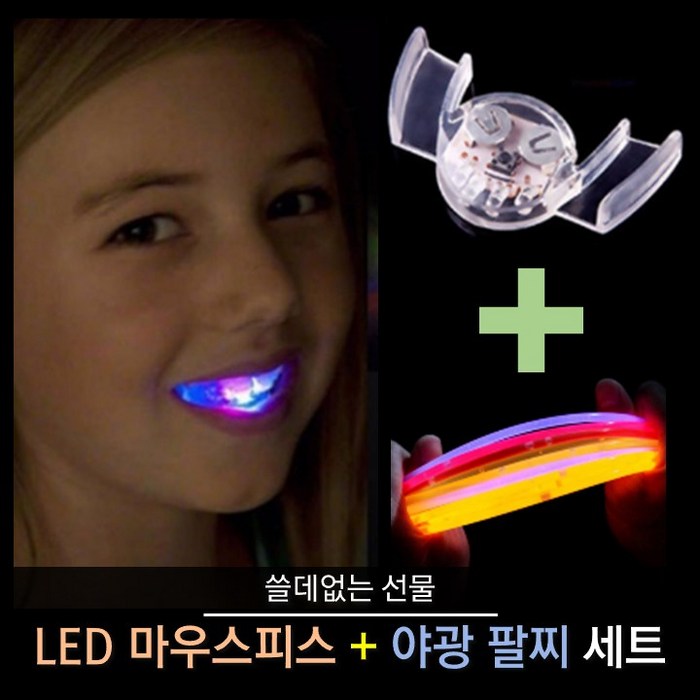 티앤씨몰 [쓸데없는 선물] LED 마우스피스+야광팔찌 세트 대표 이미지 - 쓸모없는 선물 추천