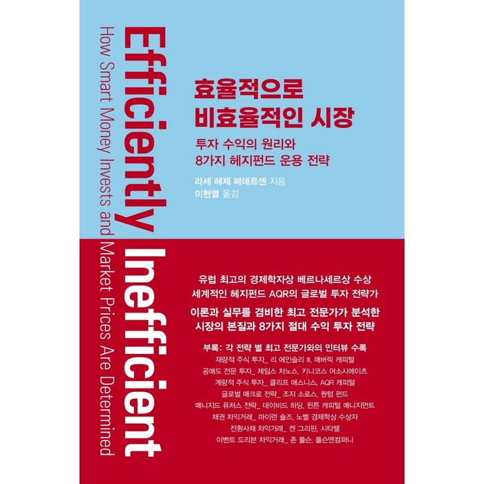 효율적으로 비효율적인 시장:투자 수익의 원리와 8가지 헤지펀드 운용 전략, 워터베어프레스, 라세 헤제 페데르센, 이현열 대표 이미지 - 좋은 펀드 고르는 법 추천