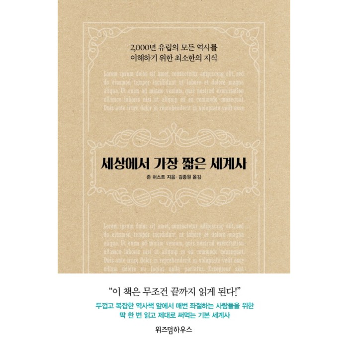 세상에서 가장 짧은 세계사:2 000년 유럽의 모든 역사를 이해하기 위한 최소한의 지식, 위즈덤하우스, 존 허스트 대표 이미지 - 세계사 책 추천