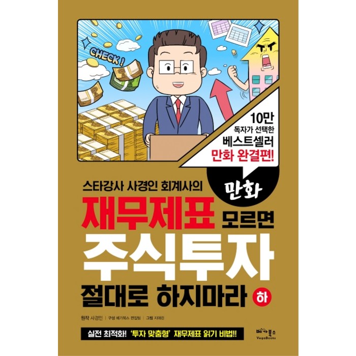 스타강사 사경인 회계사의 만화 재무제표 모르면 주식투자 절대로 하지마라(하):10만 독자가 선택한 베스트셀러 만화 완결편!, 베가북스 대표 이미지 - 재무제표 책 추천