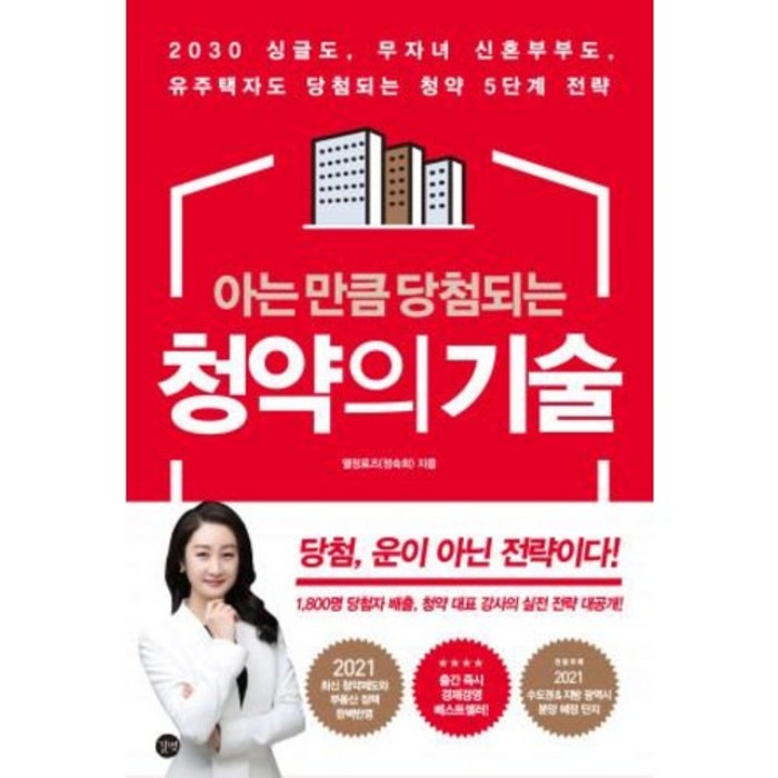 아는 만큼 당첨되는 청약의 기술 / 길벗, ETC 대표 이미지 - 청약 추천