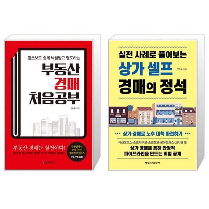 부동산 경매 처음공부 + 상가 셀프 경매의 정석 (마스크제공) 대표 이미지 - 상가 투자 책 추천