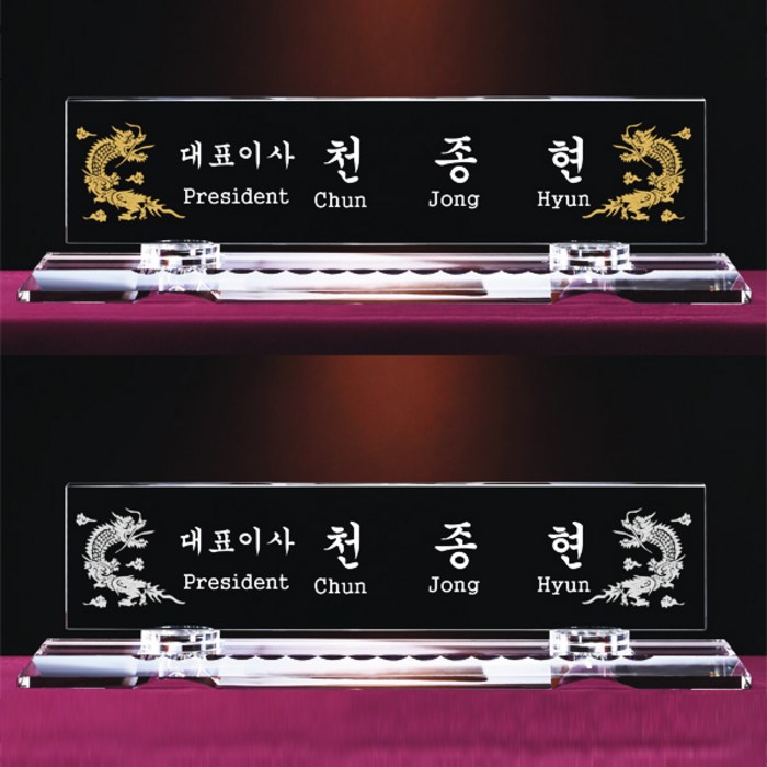 [알리다상패]회사명패 사무실명패 교회명패 사장님명패 MP12-23 교장교감명패 관공서명패 명패 명패제작 대표 이미지 - 명패 제작 추천