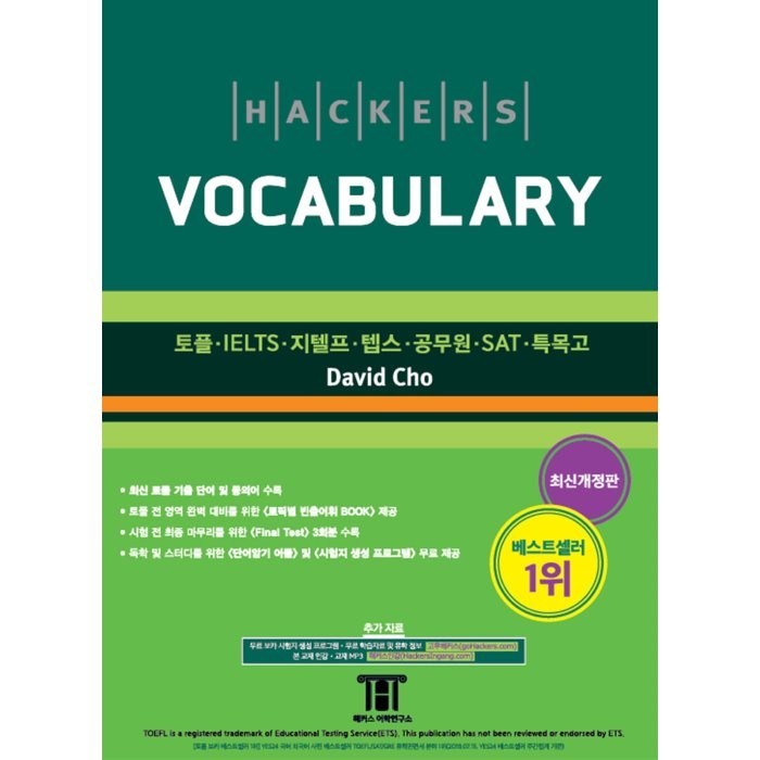 해커스 보카(Hackers Vocabulary):토플/IELTS/텝스/공무원/SAT/특목고, 해커스어학연구소 대표 이미지 - 해커스 영어 교재 추천