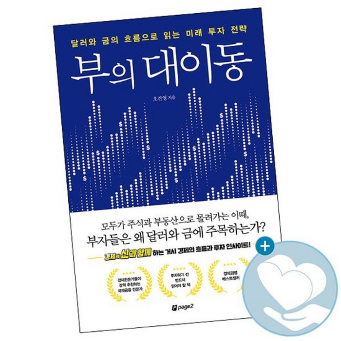 부의 대이동 / 페이지2 책 오건영 투자 재테크 사1 대표 이미지 - 오건영 책 추천