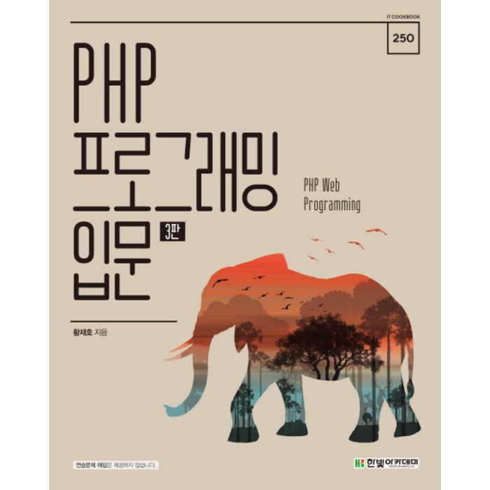 PHP 프로그래밍 입문:PHP Web Programming, 한빛아카데미 대표 이미지 - PHP 책 추천