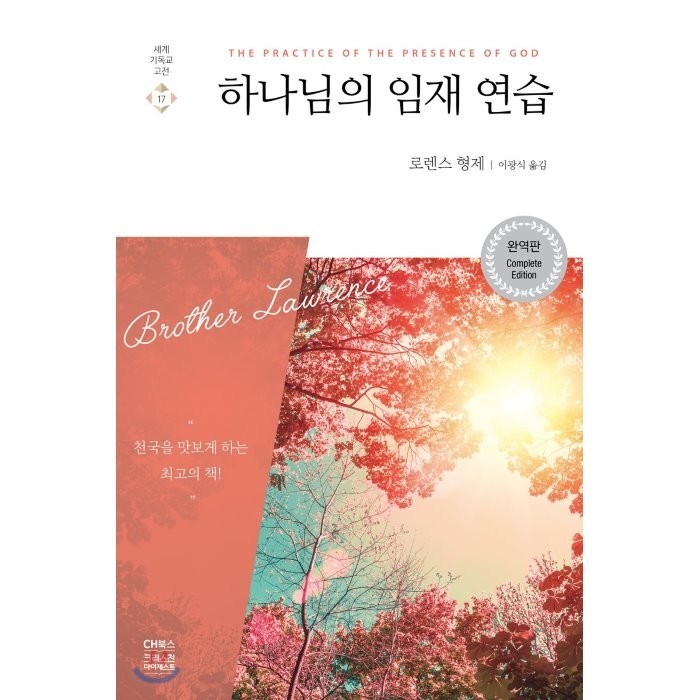 하나님의 임재 연습:천국을 맛보게 하는 최고의 책, CH북스(크리스천다이제스트) 대표 이미지 - 하나님 추천