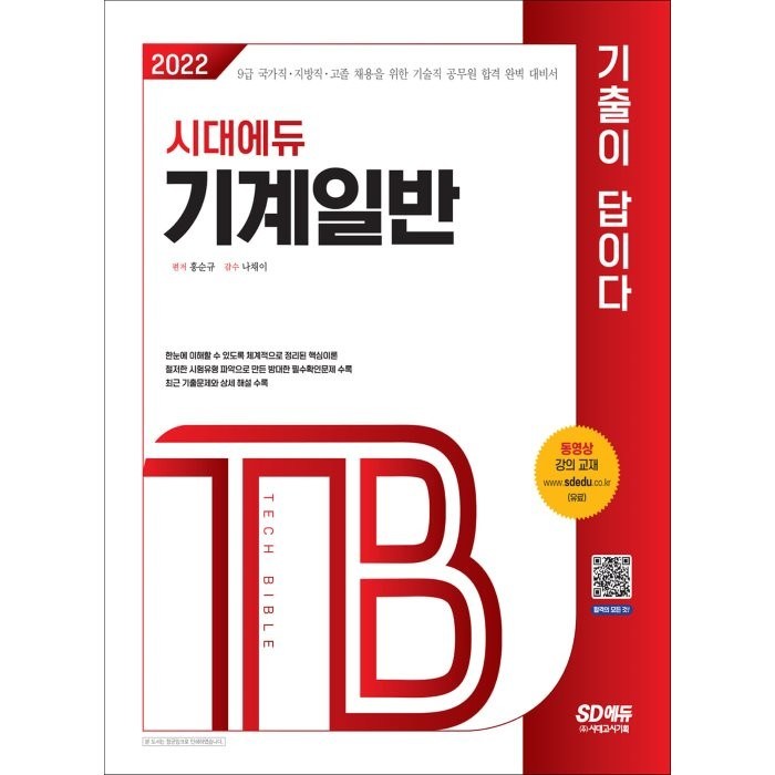 2022 기술직공무원 기계일반 기출이 답이다:9급 국가직ㆍ지방직ㆍ고졸 채용을 위한 기술직 공무원 합격 완벽 대비서, 시대고시기획 대표 이미지 - 9급 공무원 기출 추천