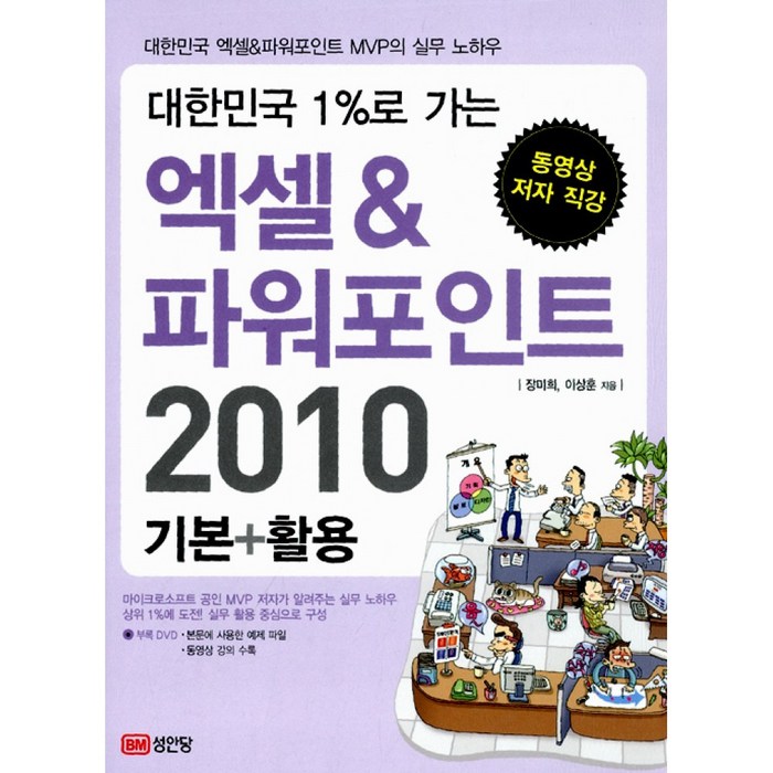 엑셀 & 파워포인트 2010 기본+활용 -대한민국 1%로 가는(DVD 1 (예제파일 동영상 강의)), 성안당 대표 이미지 - 파워포인트 책 파워포인트 강의 추천