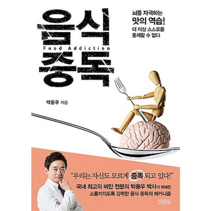 음식 중독, 김영사, 박용우 저 대표 이미지 - 음식문화 책 추천