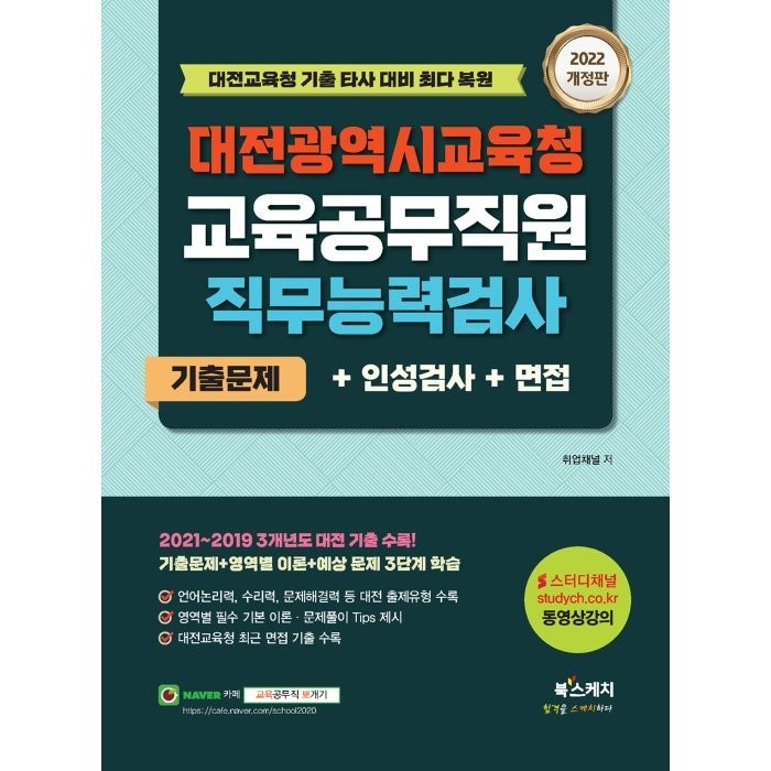 2022 대전 광역시 교육청 교육 공무직원 직무능력검사 기출문제 + 인성검사 + 면접 개정판, 북스케치 대표 이미지 - 대기업 인적성 추천