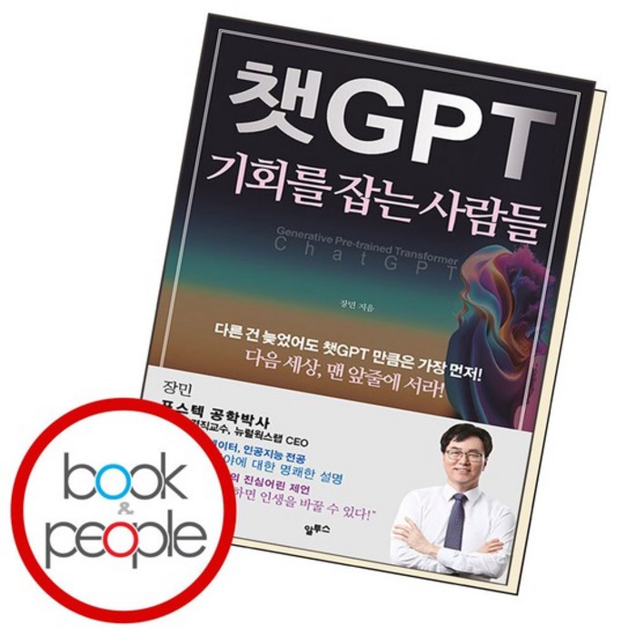 챗GPT 기회를 잡는 사람들, 없음 대표 이미지 - 챗GPT 책 추천