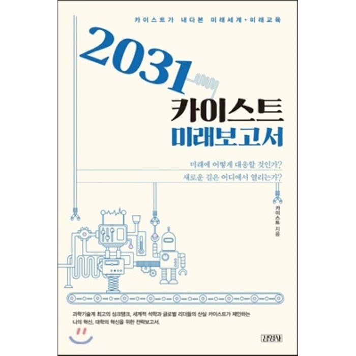 2031 카이스트 미래보고서 : 카이스트가 내다본 미래세계·미래교육, 카이스트 저, 김영사 대표 이미지 - 카이스트 추천