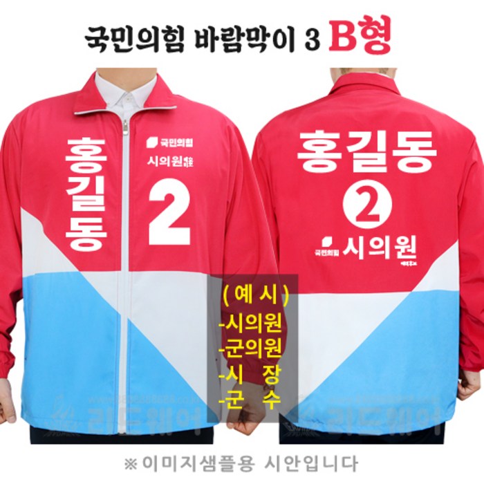 국민의힘 점퍼 잠바 바람막이 선거복 B형 대표 이미지 - 국민의힘 추천