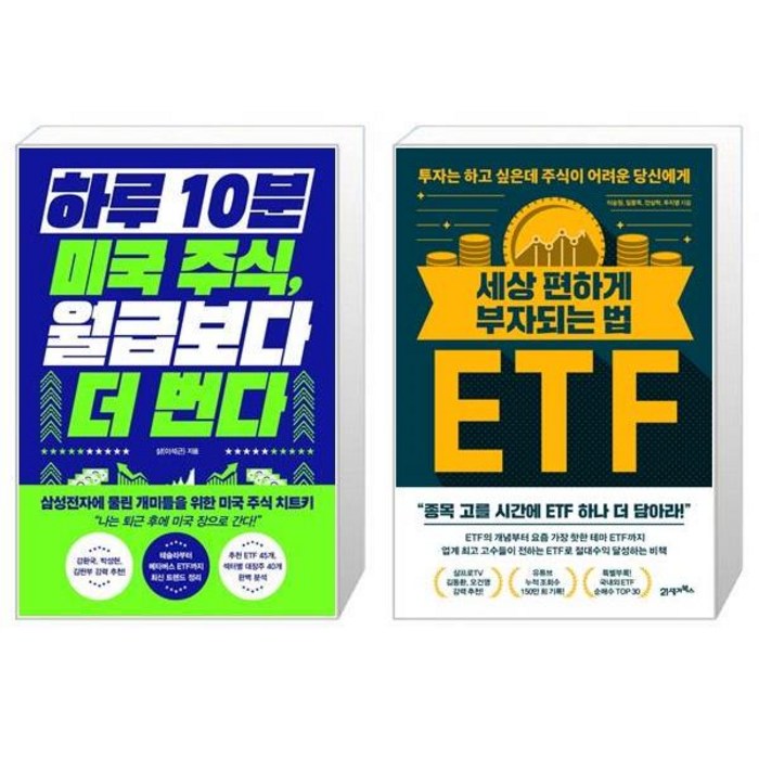 하루 10분 미국 주식 월급보다 더 번다 + 세상 편하게 부자되는 법 ETF (마스크제공) 대표 이미지 - ETF 책 추천