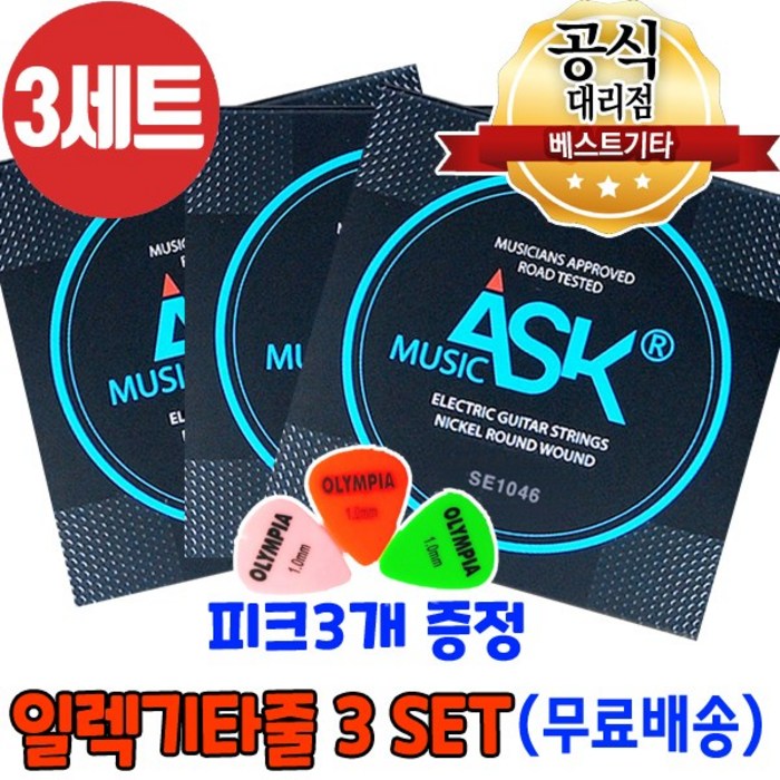 국산 일렉기타줄3세트 피크증정 전기기타줄 ASK SE1046 010게이지 대표 이미지 - 일렉기타 1번줄 추천