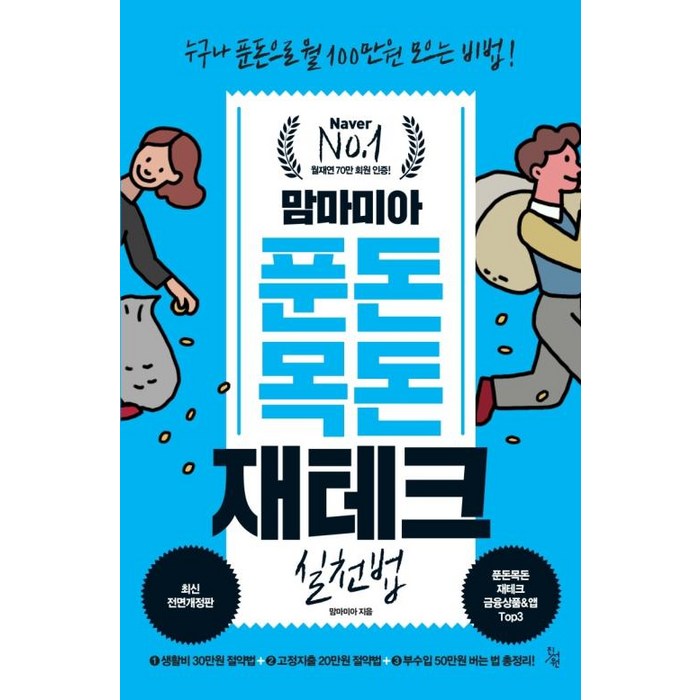 [진서원]맘마미아 푼돈 목돈 재테크 실천법 : 누구나 푼돈으로 월 100만원 모으는 비법! (최신전면개정판), 진서원, 맘마미아 대표 이미지 - 재테크 책 추천