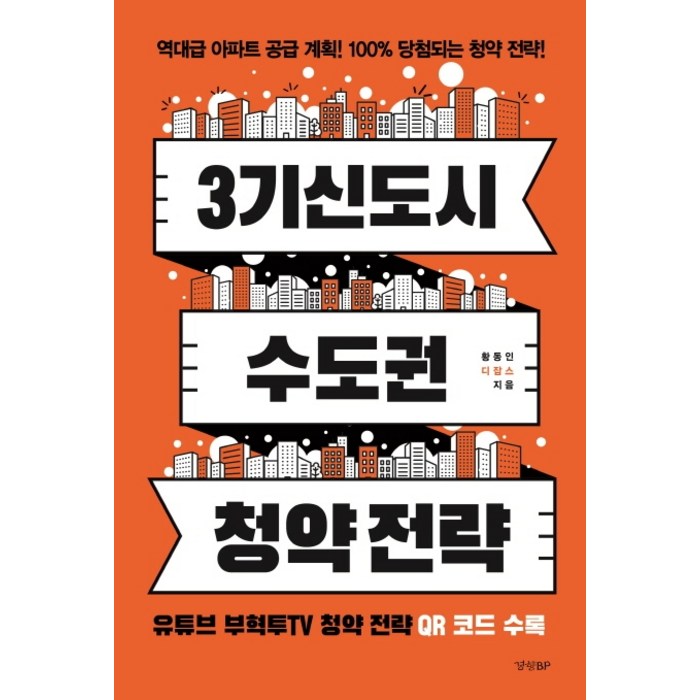 3기 신도시 & 수도권 청약 전략, 경향BP, 황동인(디잡스) 대표 이미지 - 청약 추천
