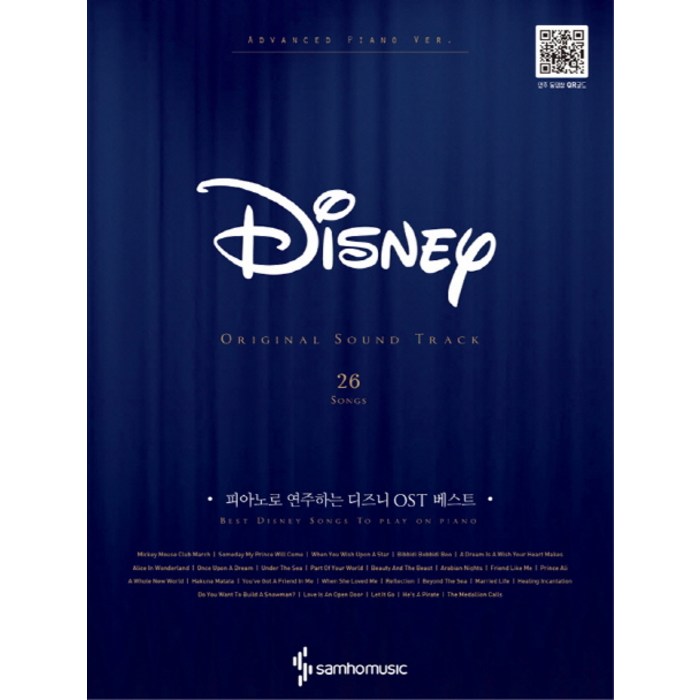 피아노로 연주하는 디즈니 OST 베스트, 삼호뮤직, 콘텐츠기획팀 대표 이미지 - 피아노 독학 추천