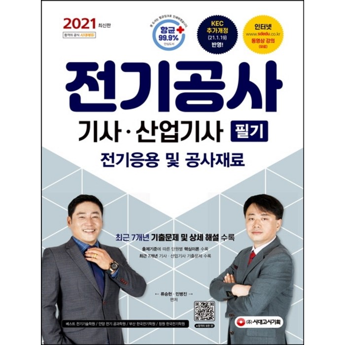 전기공사기사ㆍ산업기사 필기(전기응용 및 공사재료):최신 KEC(한국전기설비규정) 및 출제기준 반영, 시대고시기획 대표 이미지 - 전기기사 필기 책 추천