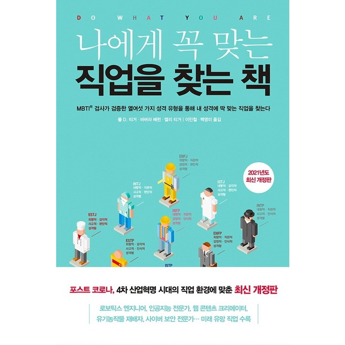 나에게 꼭 맞는 직업을 찾는 책(2021):MBTI 검사가 검증한 열여섯 가지 성격 유형을 통해 내 성격에 딱 맞는 직업, 민음인, 폴 D. 티거, 바버라 배런, 켈리 티거 대표 이미지 - MBTI 유형별 직업 추천